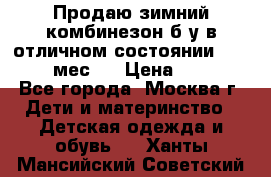 Продаю зимний комбинезон б/у в отличном состоянии 62-68( 2-6мес)  › Цена ­ 1 500 - Все города, Москва г. Дети и материнство » Детская одежда и обувь   . Ханты-Мансийский,Советский г.